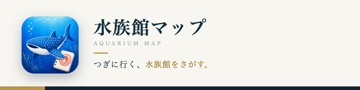 水族館マップのキービジュアル。つぎに行く、水族館をさがす。