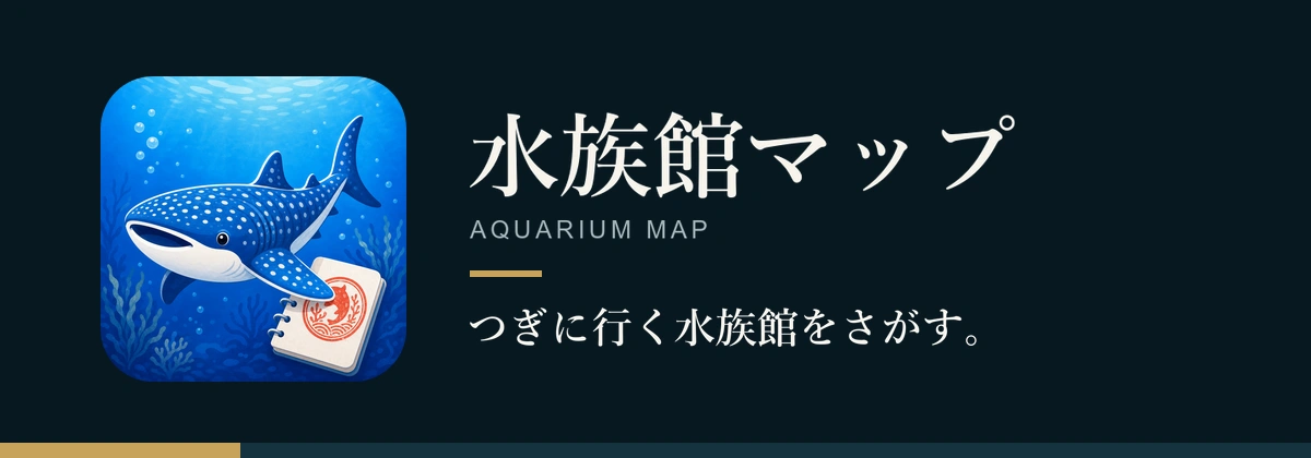 水族館マップのキービジュアル。つぎに行く水族館をさがす。