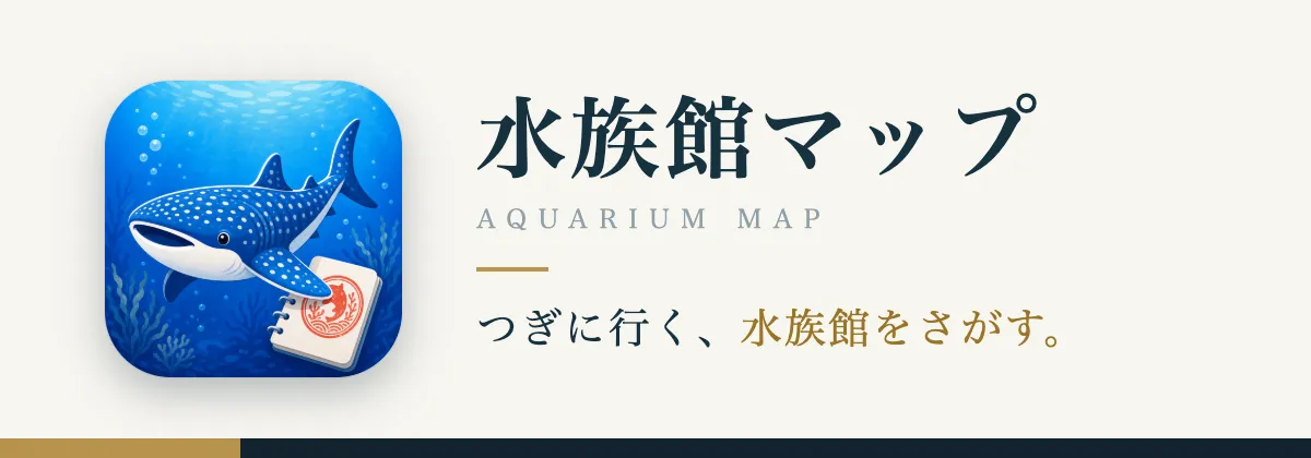 水族館マップのキービジュアル。つぎに行く、水族館をさがす。