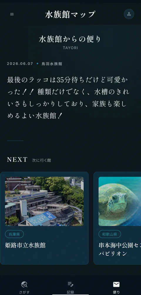 水族館マップの便り画面
