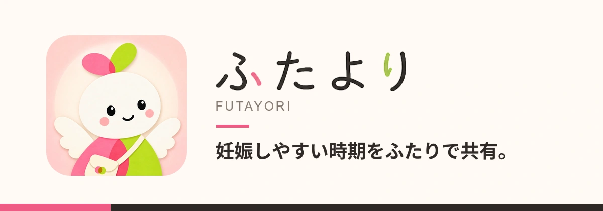 ふたよりのアプリアイコンとキービジュアル。妊娠しやすい時期をふたりで共有。