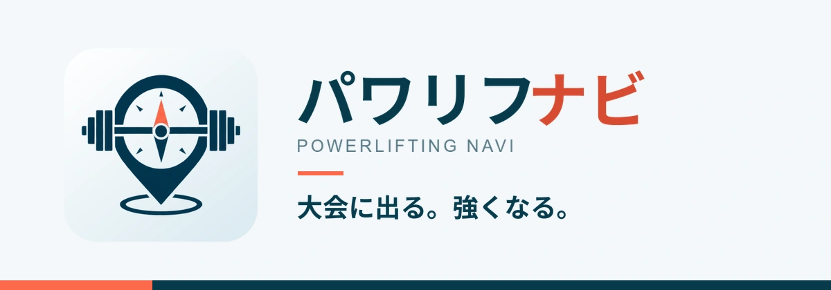 パワリフナビのアイコンとキービジュアル。大会に出る。強くなる。