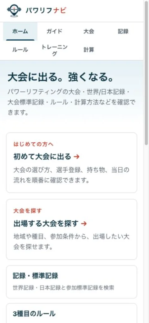 パワリフナビのホーム画面。初出場ガイドや大会検索への入口