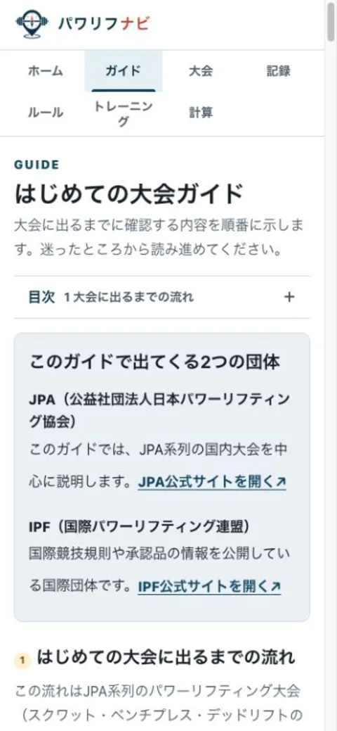 パワリフナビの初めての大会ガイド画面