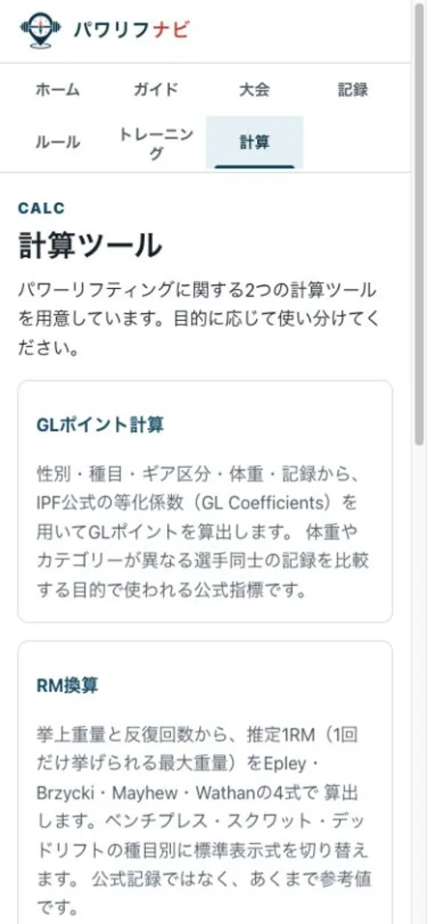 パワリフナビのGLポイント・1RM計算ツール画面