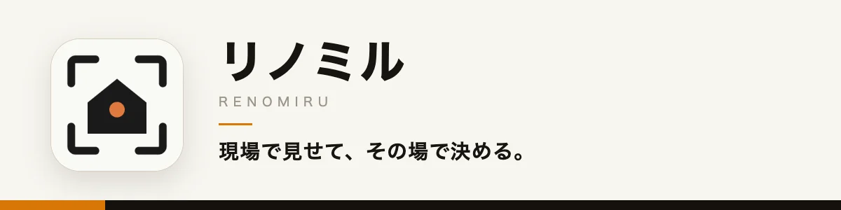 リノミルのキービジュアル。現場で見せて、その場で決める。