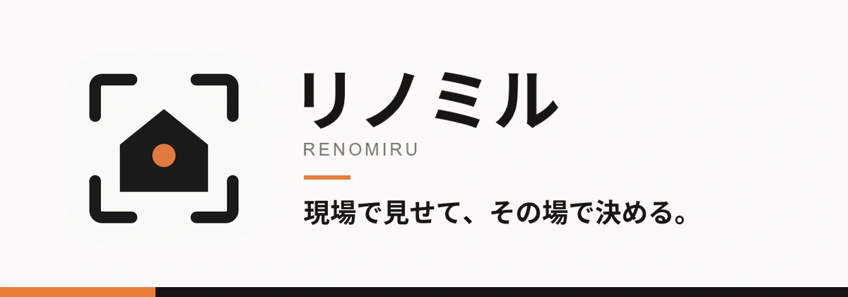 リノミルのキービジュアル。現場で見せて、その場で決める。