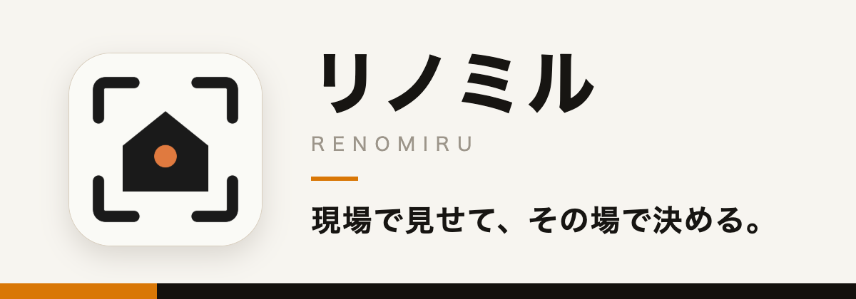 リノミルのキービジュアル。現場で見せて、その場で決める。